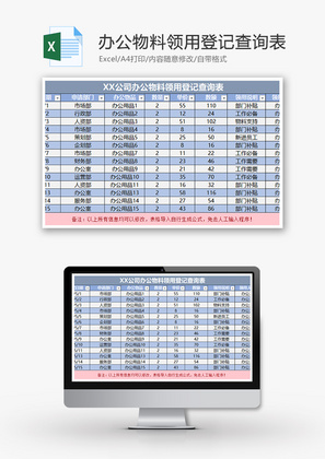 办公物料领用登记查询表Excel模板