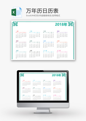 万年历日历表Excel模板