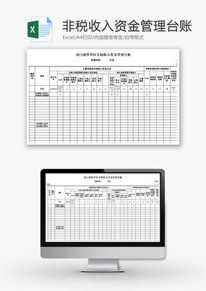 非税收入资金管理台账Excel模板