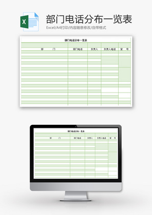 部门电话分布一览表Excel模板