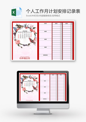 个人工作月计划安排记录表Excel模板