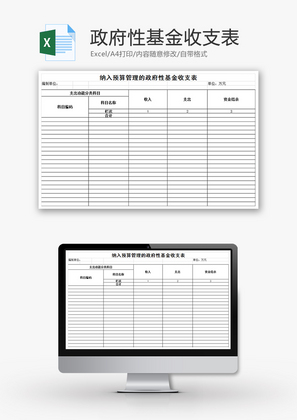 政府性基金收支表Excel模板