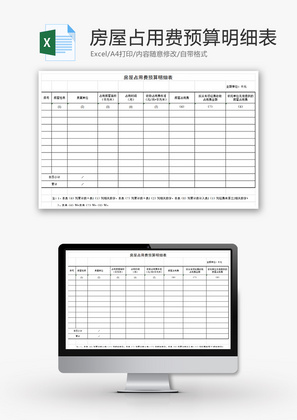 房屋占用费预算明细表Excel模板