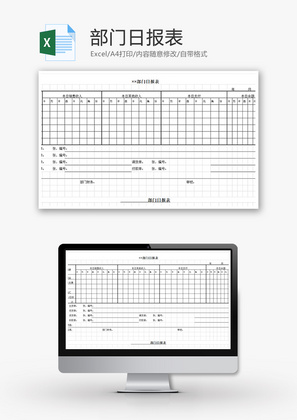 部门日报表Excel模板