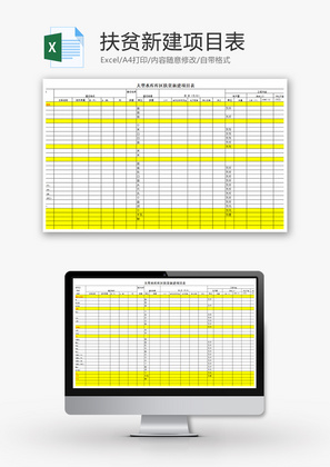 大型水库库区扶贫新建项目表Excel模板