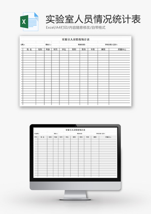 实验室人员情况统计表Excel模板