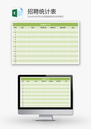 招聘统计表Excel模板