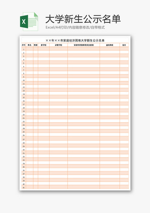 家庭困难大学新生公示名单Excel模板