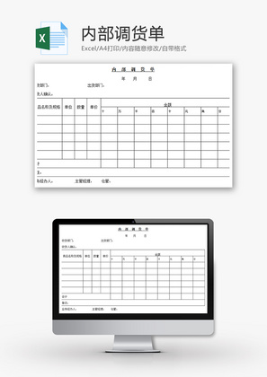 内部调货单Excel模板