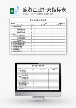 旅游企业补充指标表Excel模板