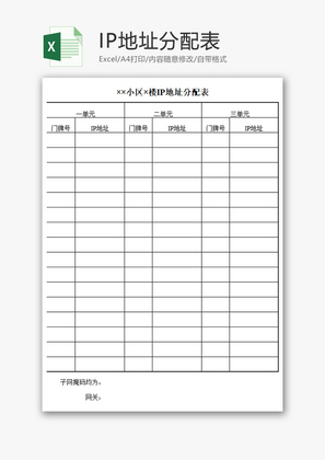 IP地址分配表Excel模板