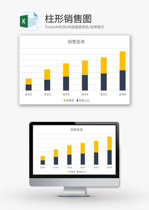 柱形销售图表Excel模板