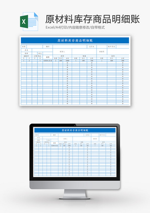 原材料库存商品明细账Excel模板