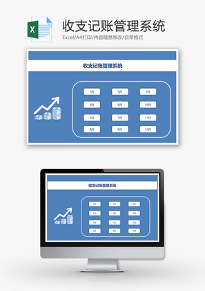 收支记账管理系统Excel模板