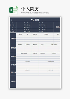 个人简历Excel模板