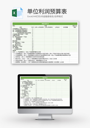 单位利润预算表Excel模板