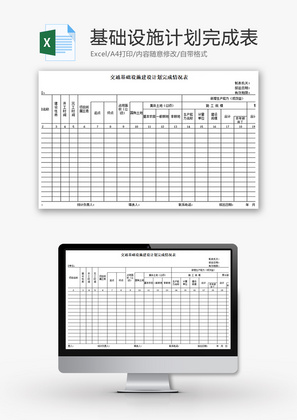 交通基础设施建设计划完成表Excel模板