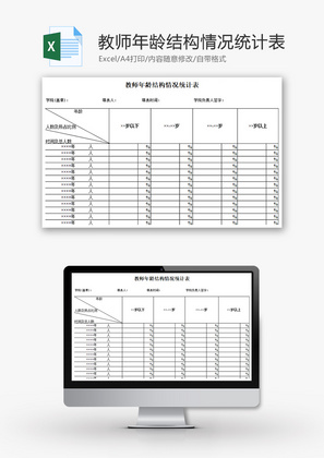 教师年龄结构情况统计表Excel模板