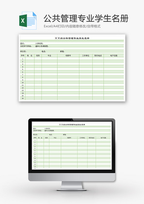 公共管理专业学生名册Excel模板