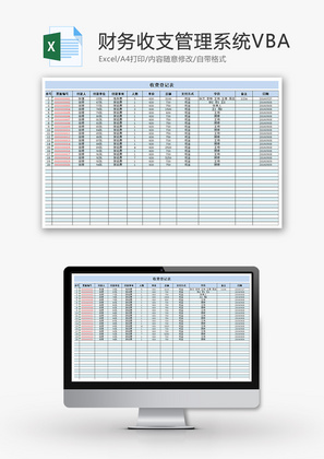 财务收支管理系统VBAExcel模板