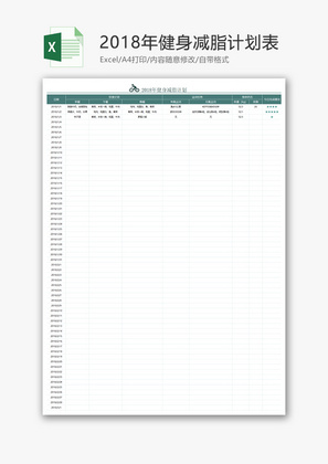 2018年健身减脂计划表Excel模板