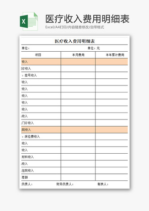 医疗收入费用明细表Excel模板