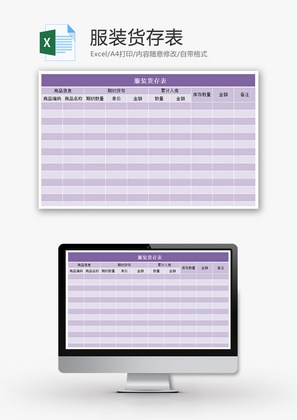 服装货存表Excel模板