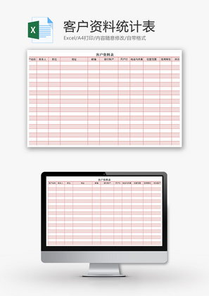 客户资料表Excel模板