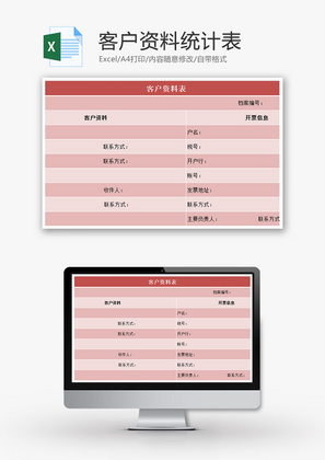 客户资料统计表Excel模板