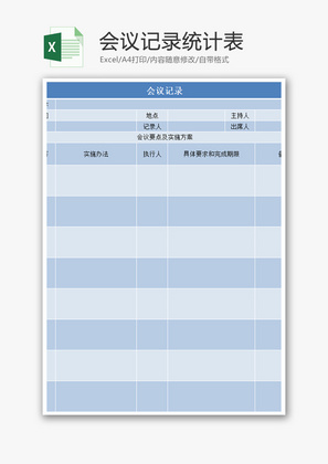 会议记录统计表Excel模板