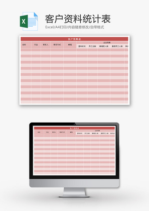 客户资料统计表Excel模板