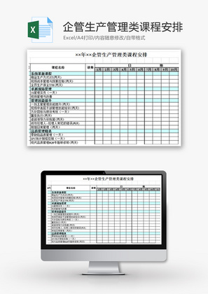 企管生产管理类课程安排Excel模板