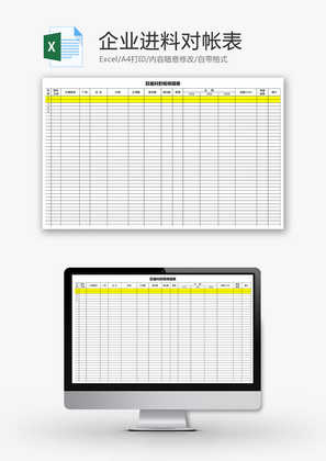 企业进料对帐表Excel模板