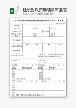 建设财政资助项目Excel模板