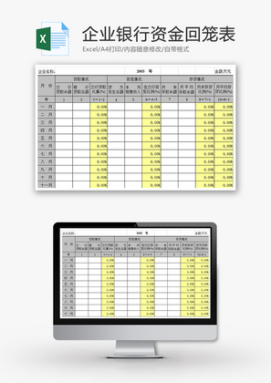 企业银行资金回笼表Excel模板