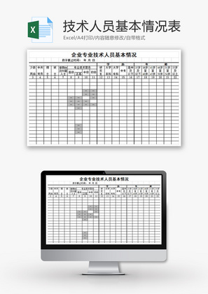 企业专业技术人员基本情况表Excel模板