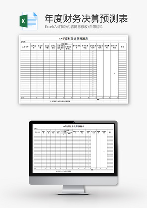 年度财务决算预测表Excel模板