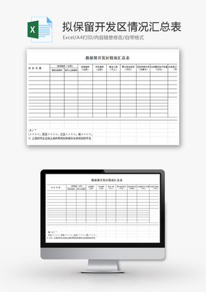 拟保留开发区情况汇总表Excel模板