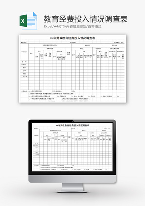 财政教育经费投入情况调查表Excel模板