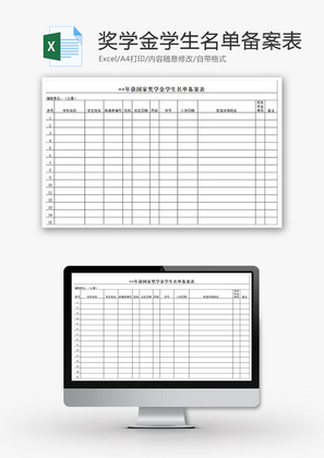 获国家奖学金学生名单备案表Excel模板