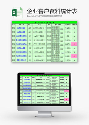 日常办公企业客户资料统计表Excel模板