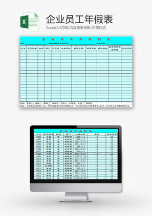 日常办公企业员工年假表Excel模板