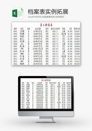 日常办公档案表实例拓展Excel模板