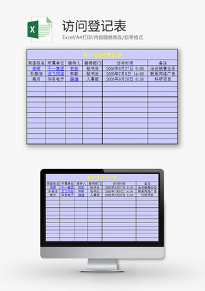 日常办公访问登记表Excel模板