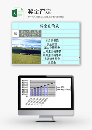 日常办公奖金评定表Excel模板