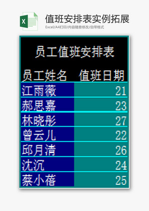 日常办公值班安排表实例拓展Excel模板