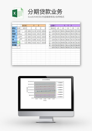 日常办公分期贷款业务Excel模板