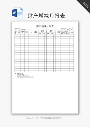 财产增减月报表word文档