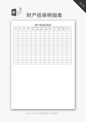 财产投保明细表word文档