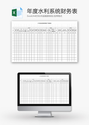 年度水利系统财务表Excel模板